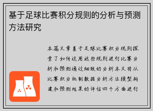 基于足球比赛积分规则的分析与预测方法研究