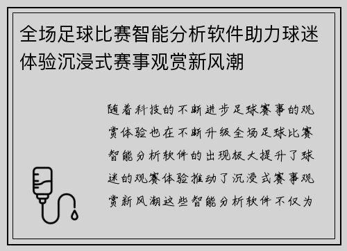 全场足球比赛智能分析软件助力球迷体验沉浸式赛事观赏新风潮