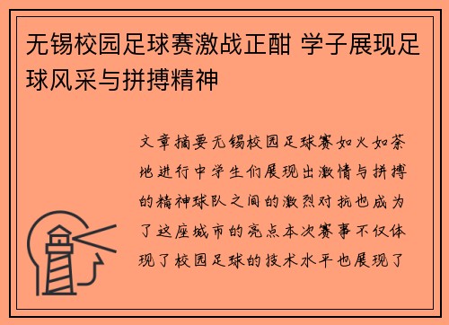 无锡校园足球赛激战正酣 学子展现足球风采与拼搏精神
