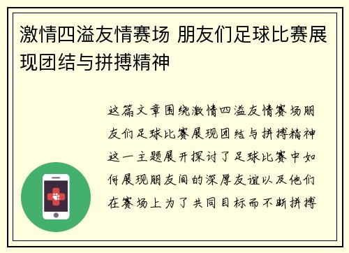 激情四溢友情赛场 朋友们足球比赛展现团结与拼搏精神