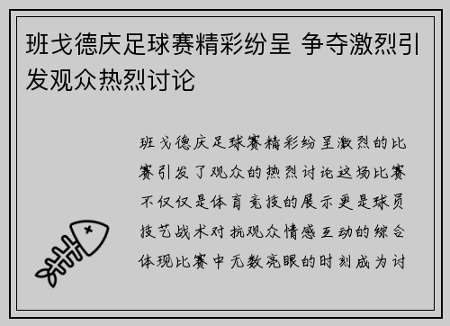 班戈德庆足球赛精彩纷呈 争夺激烈引发观众热烈讨论