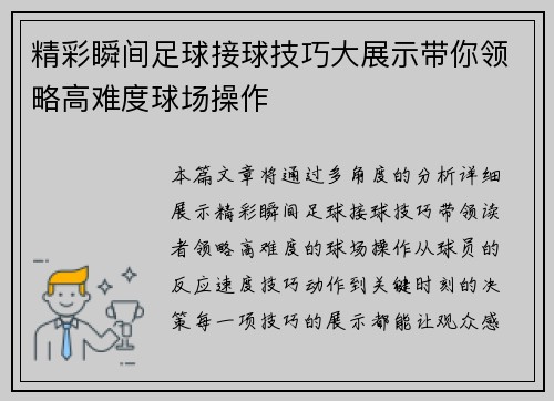 精彩瞬间足球接球技巧大展示带你领略高难度球场操作