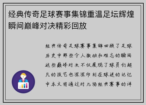 经典传奇足球赛事集锦重温足坛辉煌瞬间巅峰对决精彩回放
