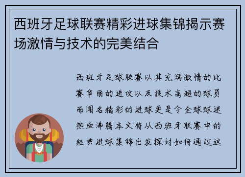 西班牙足球联赛精彩进球集锦揭示赛场激情与技术的完美结合
