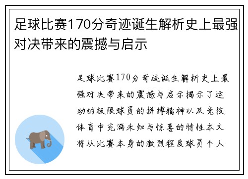 足球比赛170分奇迹诞生解析史上最强对决带来的震撼与启示