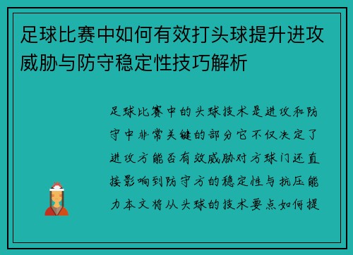 足球比赛中如何有效打头球提升进攻威胁与防守稳定性技巧解析