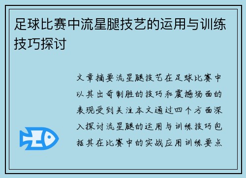 足球比赛中流星腿技艺的运用与训练技巧探讨