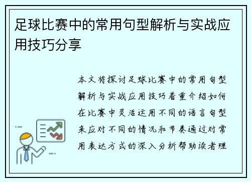 足球比赛中的常用句型解析与实战应用技巧分享