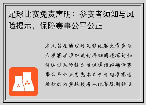 足球比赛免责声明：参赛者须知与风险提示，保障赛事公平公正