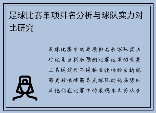 足球比赛单项排名分析与球队实力对比研究