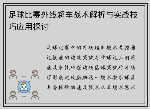 足球比赛外线超车战术解析与实战技巧应用探讨