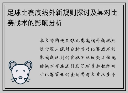 足球比赛底线外新规则探讨及其对比赛战术的影响分析