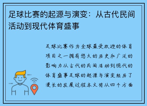 足球比赛的起源与演变：从古代民间活动到现代体育盛事