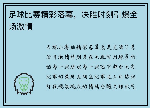 足球比赛精彩落幕，决胜时刻引爆全场激情