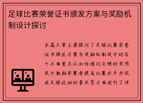 足球比赛荣誉证书颁发方案与奖励机制设计探讨