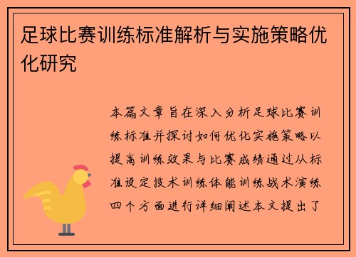 足球比赛训练标准解析与实施策略优化研究