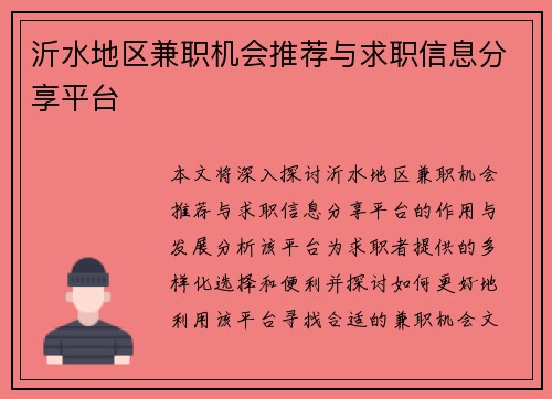 沂水地区兼职机会推荐与求职信息分享平台
