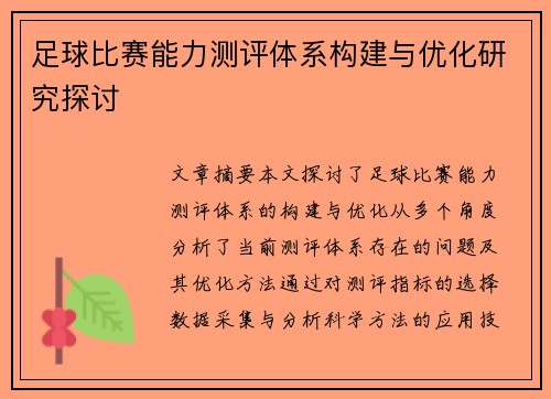 足球比赛能力测评体系构建与优化研究探讨