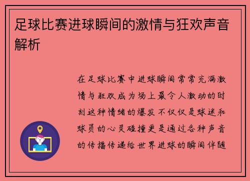 足球比赛进球瞬间的激情与狂欢声音解析