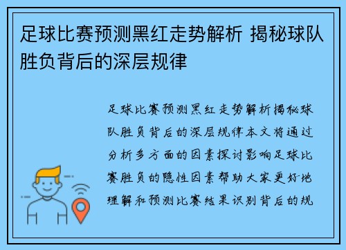 足球比赛预测黑红走势解析 揭秘球队胜负背后的深层规律
