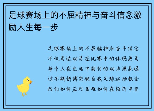 足球赛场上的不屈精神与奋斗信念激励人生每一步