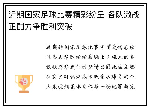 近期国家足球比赛精彩纷呈 各队激战正酣力争胜利突破