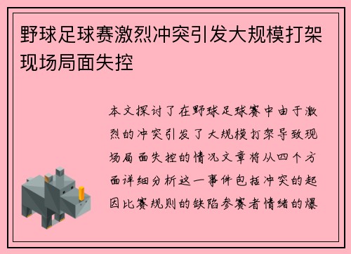 野球足球赛激烈冲突引发大规模打架现场局面失控