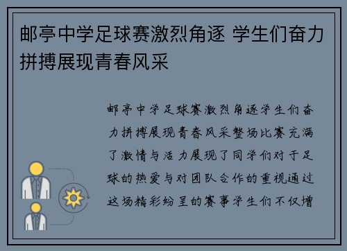邮亭中学足球赛激烈角逐 学生们奋力拼搏展现青春风采
