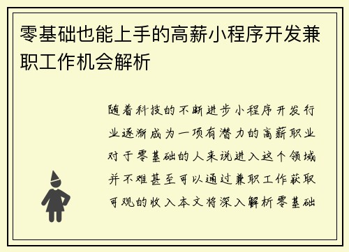 零基础也能上手的高薪小程序开发兼职工作机会解析