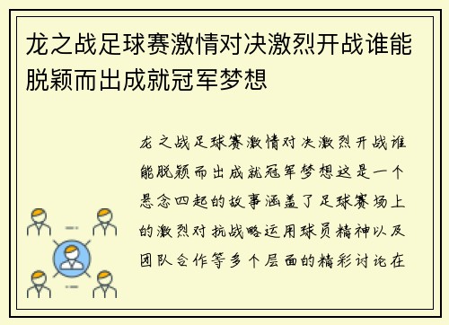龙之战足球赛激情对决激烈开战谁能脱颖而出成就冠军梦想