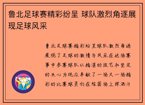 鲁北足球赛精彩纷呈 球队激烈角逐展现足球风采