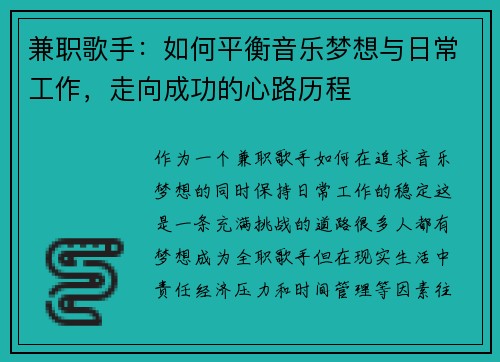 兼职歌手：如何平衡音乐梦想与日常工作，走向成功的心路历程