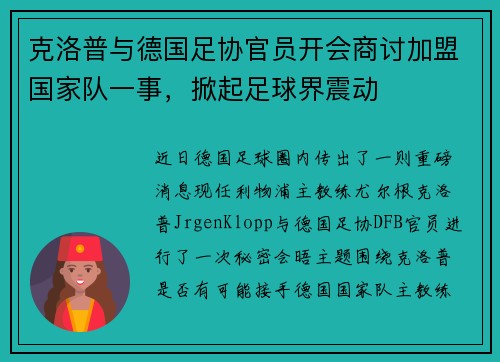 克洛普与德国足协官员开会商讨加盟国家队一事，掀起足球界震动