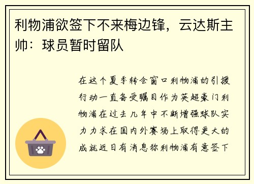 利物浦欲签下不来梅边锋，云达斯主帅：球员暂时留队