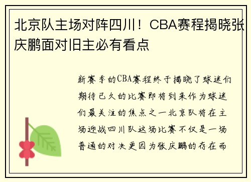 北京队主场对阵四川！CBA赛程揭晓张庆鹏面对旧主必有看点