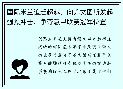 国际米兰追赶超越，向尤文图斯发起强烈冲击，争夺意甲联赛冠军位置