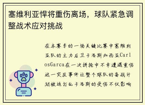 塞维利亚悍将重伤离场，球队紧急调整战术应对挑战