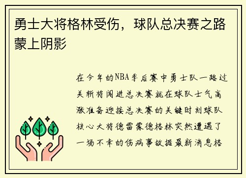 勇士大将格林受伤，球队总决赛之路蒙上阴影