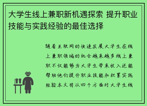 大学生线上兼职新机遇探索 提升职业技能与实践经验的最佳选择