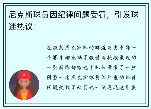 尼克斯球员因纪律问题受罚，引发球迷热议！