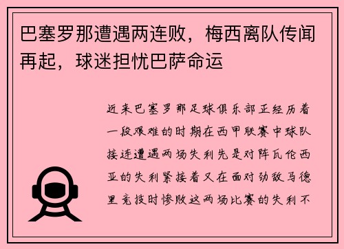 巴塞罗那遭遇两连败，梅西离队传闻再起，球迷担忧巴萨命运