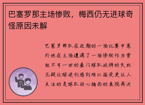 巴塞罗那主场惨败，梅西仍无进球奇怪原因未解