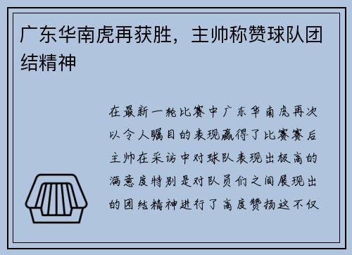 广东华南虎再获胜，主帅称赞球队团结精神