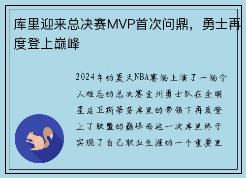 库里迎来总决赛MVP首次问鼎，勇士再度登上巅峰