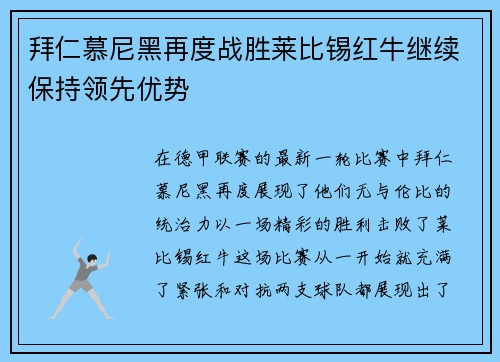 拜仁慕尼黑再度战胜莱比锡红牛继续保持领先优势