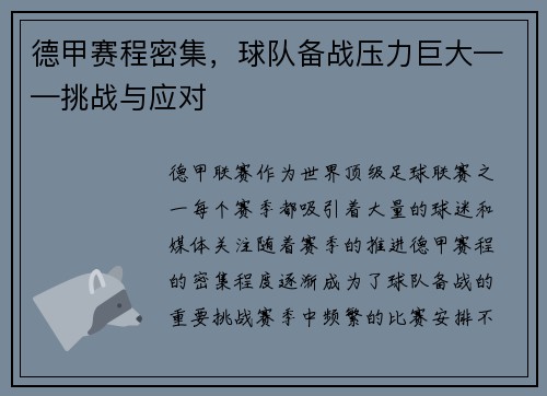 德甲赛程密集，球队备战压力巨大——挑战与应对