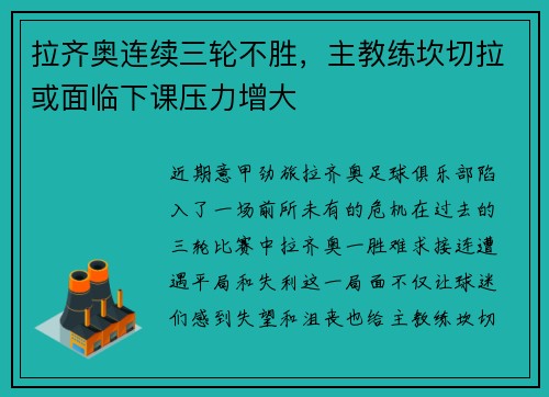 拉齐奥连续三轮不胜，主教练坎切拉或面临下课压力增大