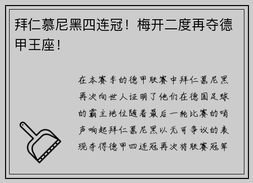 拜仁慕尼黑四连冠！梅开二度再夺德甲王座！