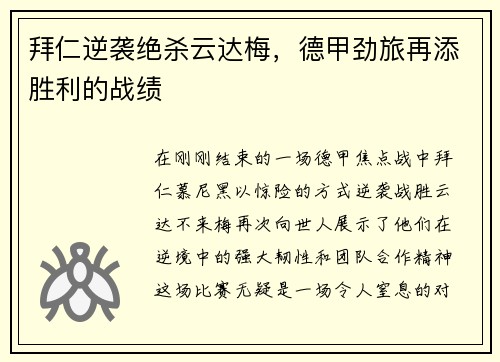 拜仁逆袭绝杀云达梅，德甲劲旅再添胜利的战绩