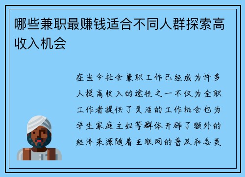 哪些兼职最赚钱适合不同人群探索高收入机会